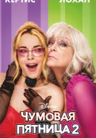 Чумовая пятница 2 (2025) смотреть онлайн в HD