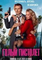 Голый пистолет (2025) смотреть онлайн в HD