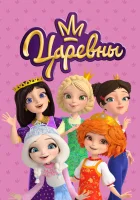 Царевны (2018) смотреть онлайн в HD
