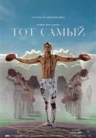Тот самый (2025) смотреть онлайн в HD