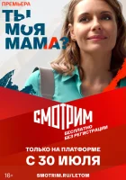  Ты моя мама? (2022) смотреть онлайн в HD