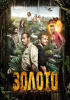  Гвиана (2018) смотреть онлайн в HD