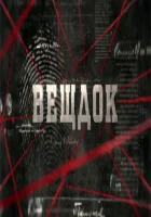  Вещдок (2020) смотреть онлайн в HD