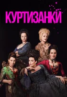  Куртизанки (2017) смотреть онлайн в HD