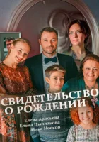  Свидетельство о рождении (2017) смотреть онлайн в HD