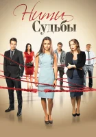  Нити судьбы (2016) смотреть онлайн в HD