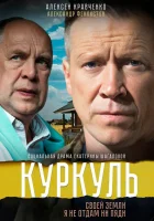  Куркуль (2016) смотреть онлайн в HD
