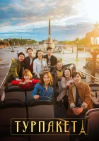  Турпакет (2017) смотреть онлайн в HD