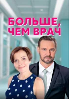  Больше, чем врач (2016) смотреть онлайн в HD