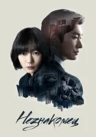  Незнакомец (2017) смотреть онлайн в HD