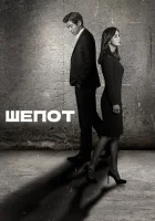  Шёпот (2017) смотреть онлайн в HD
