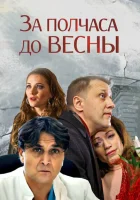  За полчаса до весны (2017) смотреть онлайн в HD