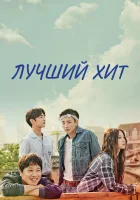  Самый лучший хит (2017) смотреть онлайн в HD