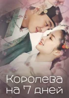 Королева на 7 дней (2018) смотреть онлайн в HD