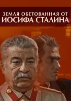  Земля обетованная от Иосифа Сталина (2009) смотреть онлайн в HD