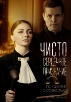  Чистосердечное признание (2017) смотреть онлайн в HD