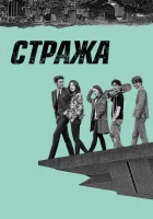 Стража (2017) смотреть онлайн в HD