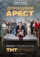  Домашний арест (2019) смотреть онлайн в HD