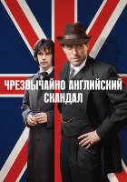  Чрезвычайно английский скандал (2018) смотреть онлайн в HD