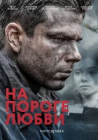  На пороге любви (2017) смотреть онлайн в HD