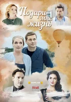  Подари мне жизнь (2017) смотреть онлайн в HD