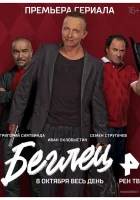  Беглец (2017) смотреть онлайн в HD