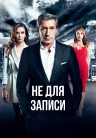  Не для записи (2017) смотреть онлайн в HD