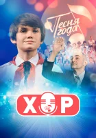  Хор (2019) смотреть онлайн в HD