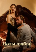  Ноты любви (2017) смотреть онлайн в HD