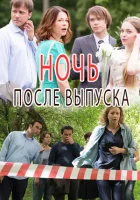  Ночь после выпуска (2017) смотреть онлайн в HD
