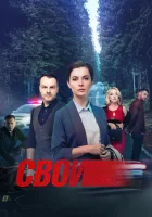  Свои (2017) смотреть онлайн в HD