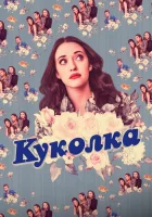  Куколка (2019) смотреть онлайн в HD
