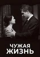  Чужая жизнь (2018) смотреть онлайн в HD