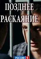  Позднее раскаяние (2017) смотреть онлайн в HD