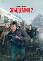  Эпидемия (2019) смотреть онлайн в HD