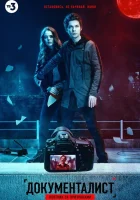  Документалист. Охотник за призраками (2019) смотреть онлайн в HD