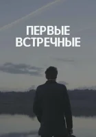  Первые встречные (2022) смотреть онлайн в HD