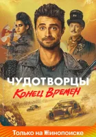  Чудотворцы (2019) смотреть онлайн в HD