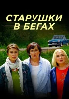  Старушки в бегах (2018) смотреть онлайн в HD