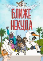  Ближе некуда (2020) смотреть онлайн в HD