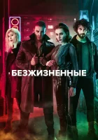  Безжизненные (2018) смотреть онлайн в HD