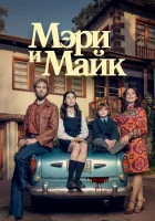  Мэри и Майк (2018) смотреть онлайн в HD