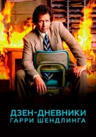  Дзен-дневники Гарри Шендлинга (2018) смотреть онлайн в HD