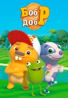  Бобр добр (2018) смотреть онлайн в HD