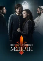  Великолепные Медичи (2016) смотреть онлайн в HD