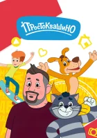  Простоквашино (2018) смотреть онлайн в HD