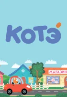  Котёнок Котэ (2015) смотреть онлайн в HD