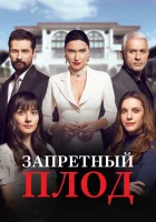  Запретный плод (2018) смотреть онлайн в HD