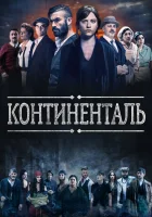  Континенталь (2018) смотреть онлайн в HD