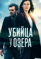  Убийца у озера (2017) смотреть онлайн в HD